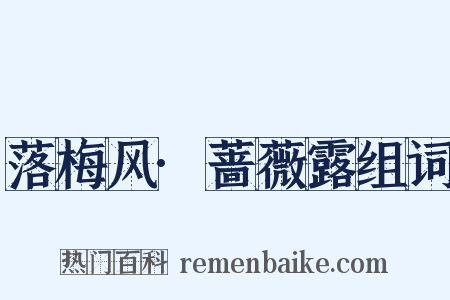 落梅风·蔷薇露组词是什么意思的图片